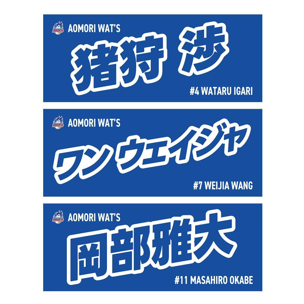 2025-26シーズン 選手ネームタオル 詳細画像 2