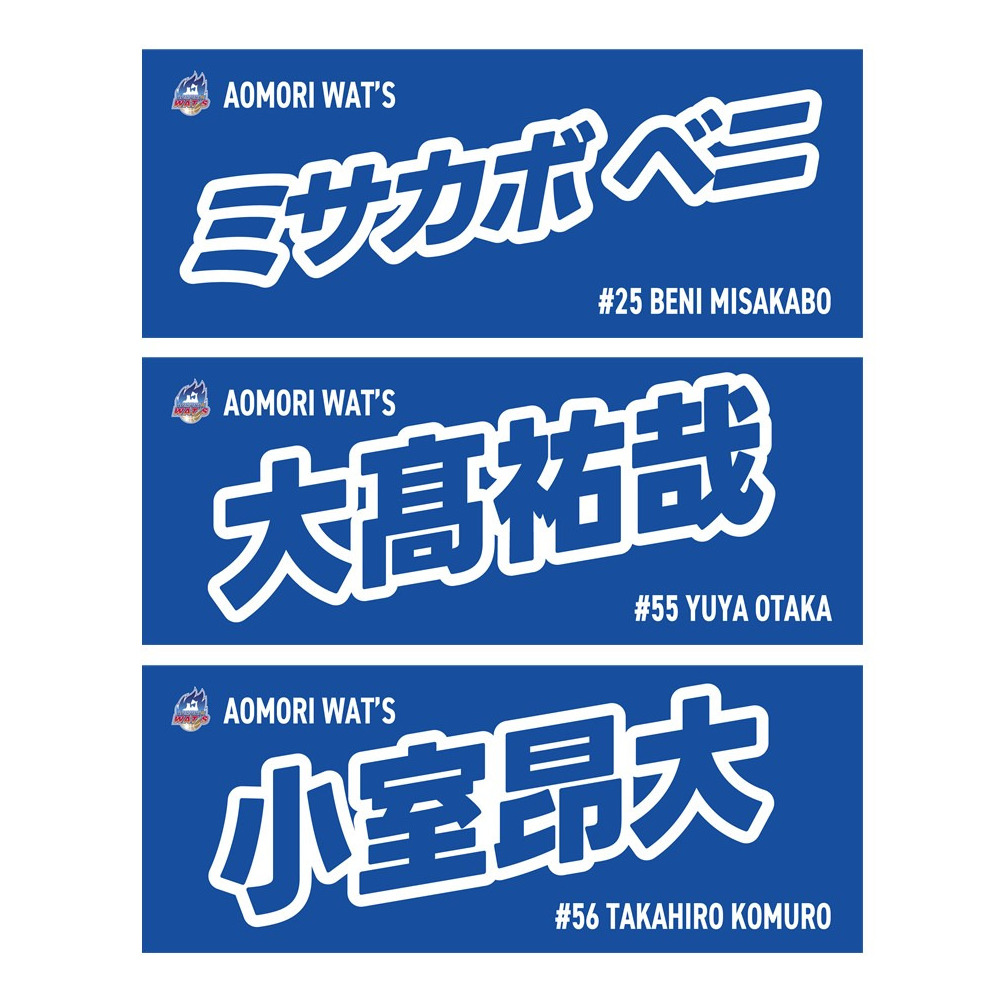2025-26シーズン 選手ネームタオル 詳細画像 4