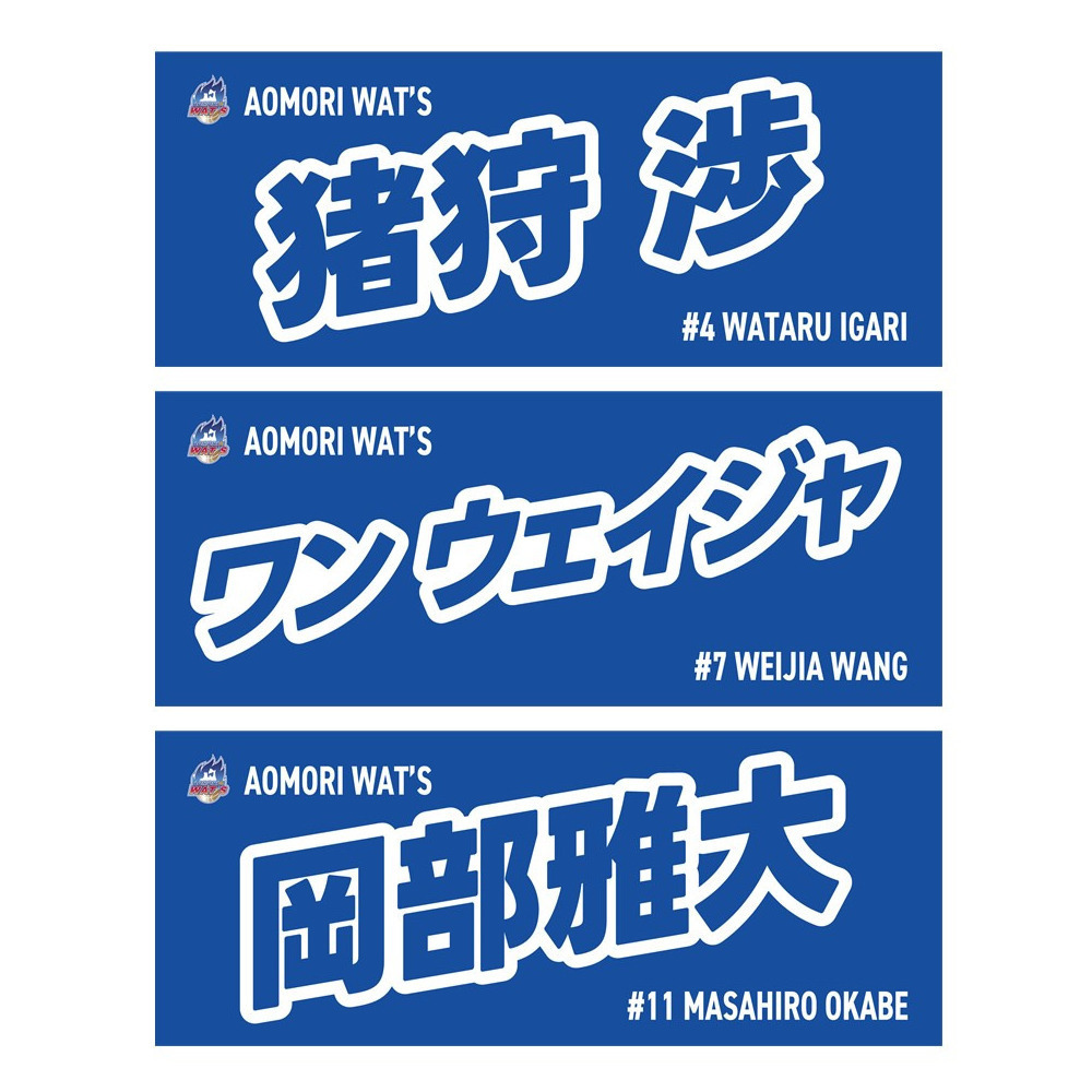 2025-26シーズン 選手ネームタオル 詳細画像 #11 岡部雅大 1