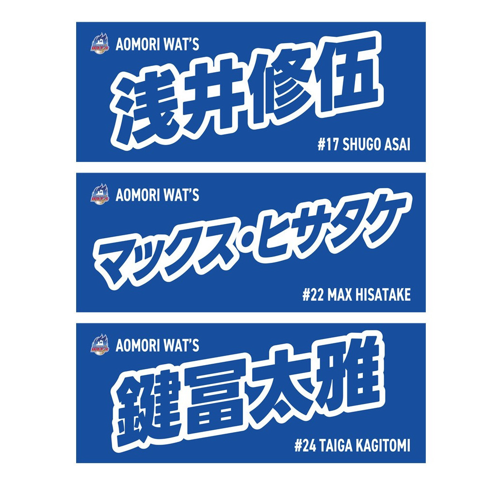 2025-26シーズン 選手ネームタオル 詳細画像 #17 浅井修伍 1