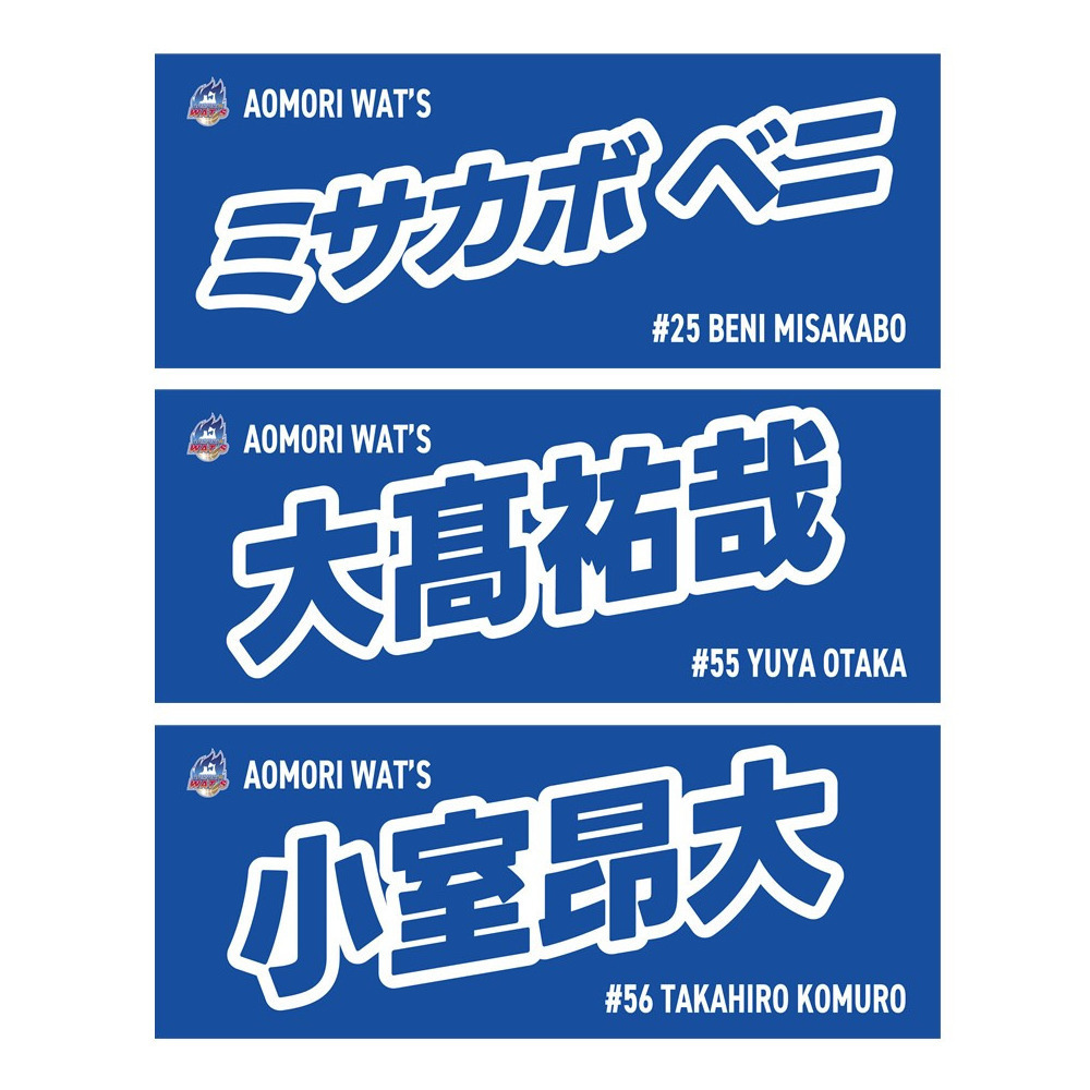 2025-26シーズン 選手ネームタオル 詳細画像 #25 ミサカボベニ  1
