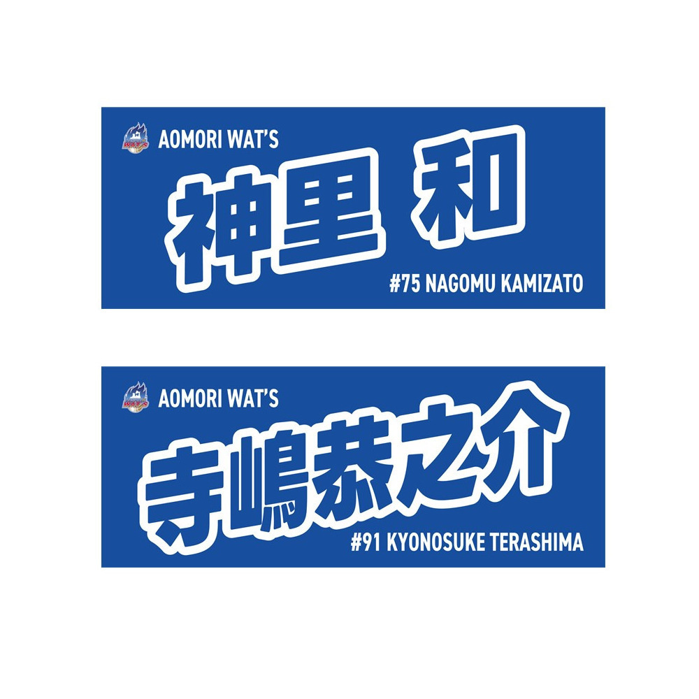 2025-26シーズン 選手ネームタオル 詳細画像 #91 寺嶋恭之介  1