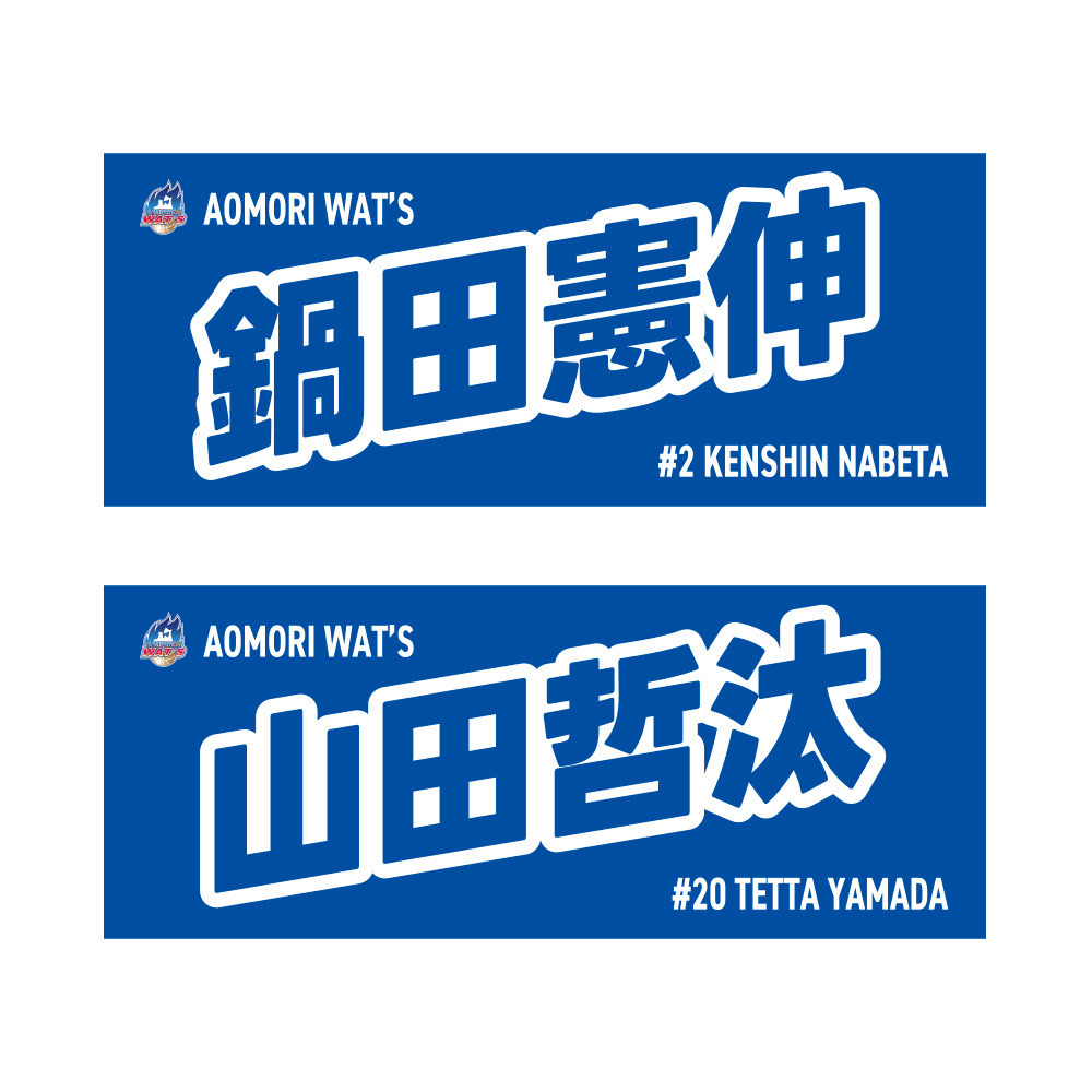 2025-26シーズン 選手ネームタオル 詳細画像 #20 山田 哲汰 1
