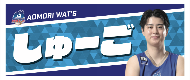 コールネームタオル 詳細画像 #17 浅井修伍 1