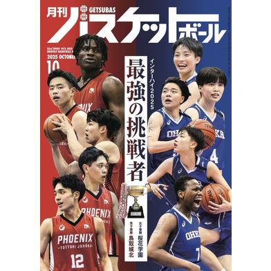 月刊バスケットボール 2025年10月号 (発売日2025年8月25日)