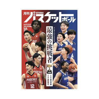 月刊バスケットボール 2025年10月号 (発売日2025年8月25日)