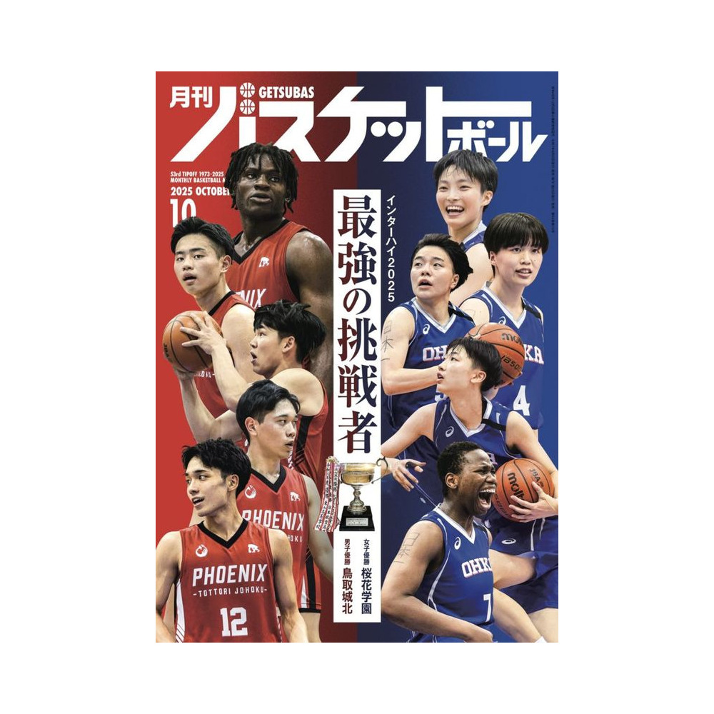 月刊バスケットボール 2025年10月号 (発売日2025年8月25日) 詳細画像 1カラー 1