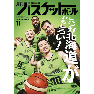 月刊バスケットボール 2025年11月号 (発売日2025年9月25日)