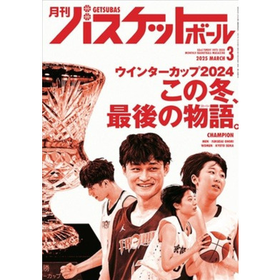 月刊バスケットボール 2025年3月号 (発売日2025年1月24日)