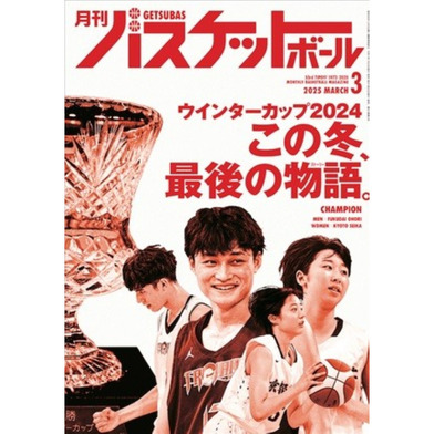月刊バスケットボール 2025年3月号 (発売日2025年1月24日)