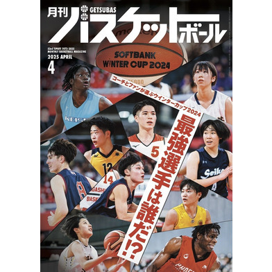 月刊バスケットボール 2025年4月号 (発売日2025年2月25日)