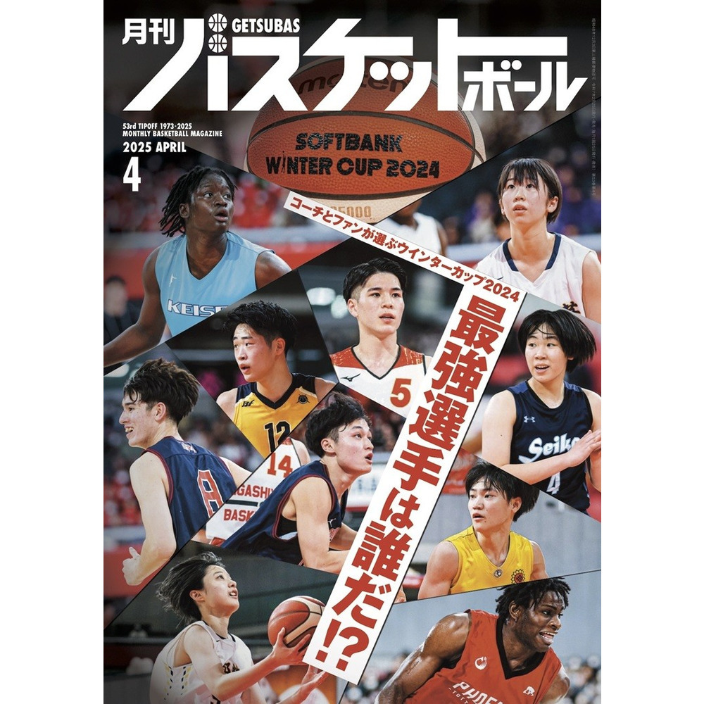 月刊バスケットボール 2025年4月号 (発売日2025年2月25日) 詳細画像 1カラー 1