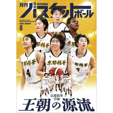 月刊バスケットボール 2025年8月号 (発売日2025年6月25日)