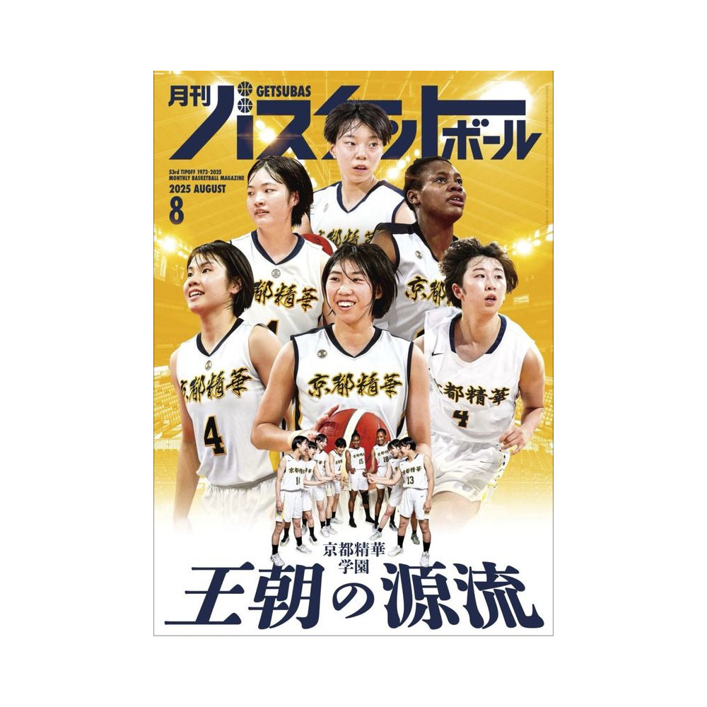 月刊バスケットボール 2025年8月号 (発売日2025年6月25日) 詳細画像 1カラー 1