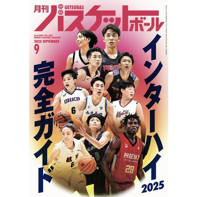 月刊バスケットボール 2025年9月号 (発売日2025年7月25日)