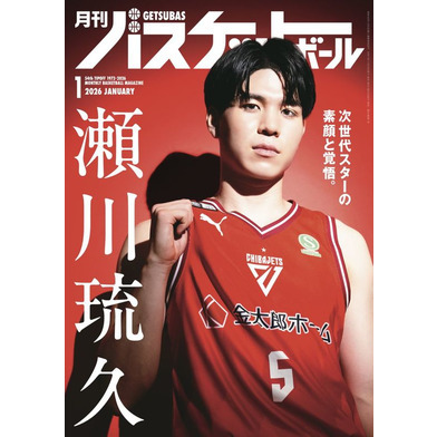 月刊バスケットボール 2026年1月号 (発売日2025年11月25日)