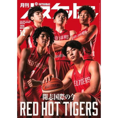 月刊バスケットボール 2026年12月号 (発売日2026年10月23日)