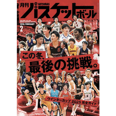 月刊バスケットボール 2026年2月号 (発売日2025年12月19日)