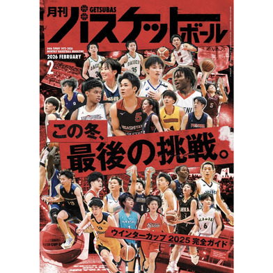 月刊バスケットボール 2026年2月号 (発売日2025年12月19日)