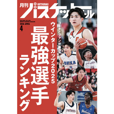 月刊バスケットボール 2026年4月号 (発売日2026年2月25日)
