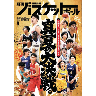月刊バスケットボール 2026年9月号 (発売日2026年7月24日)