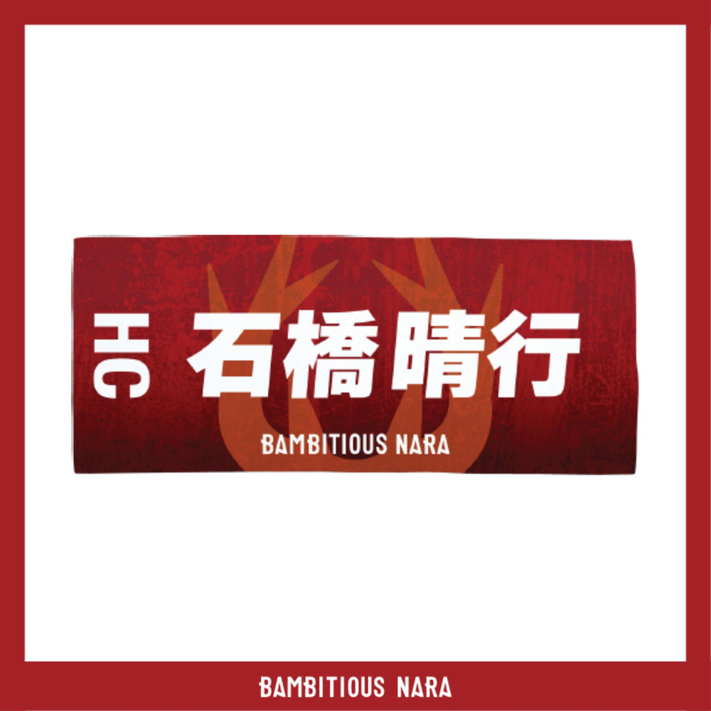 2025-26プレーヤーズネームタオル 詳細画像 HC 石橋 晴行 1