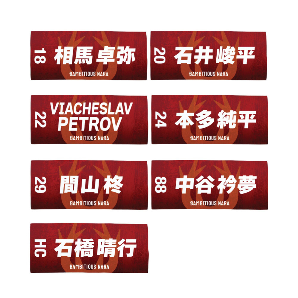 2025-26プレーヤーズネームタオル 詳細画像 HC 石橋 晴行 3