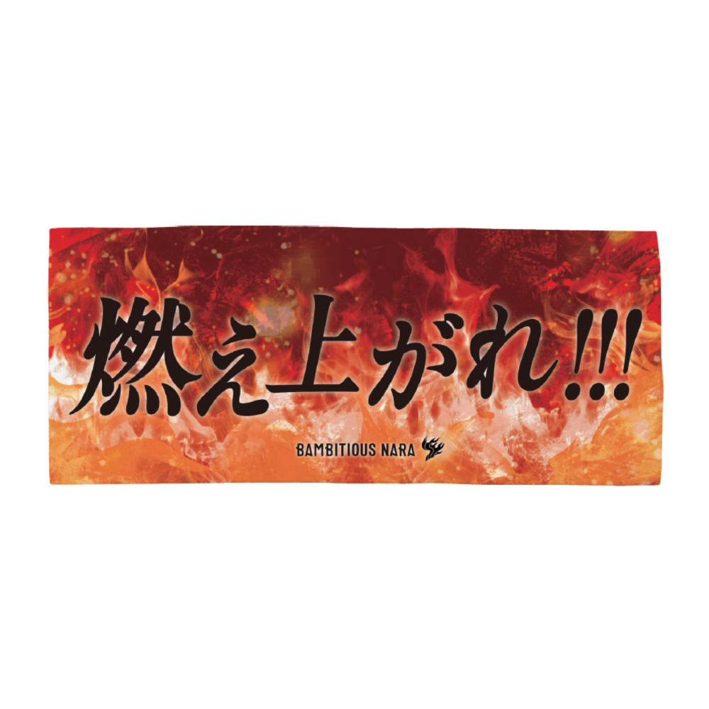 メッセージタオル（燃え上がれ） 詳細画像 - 2