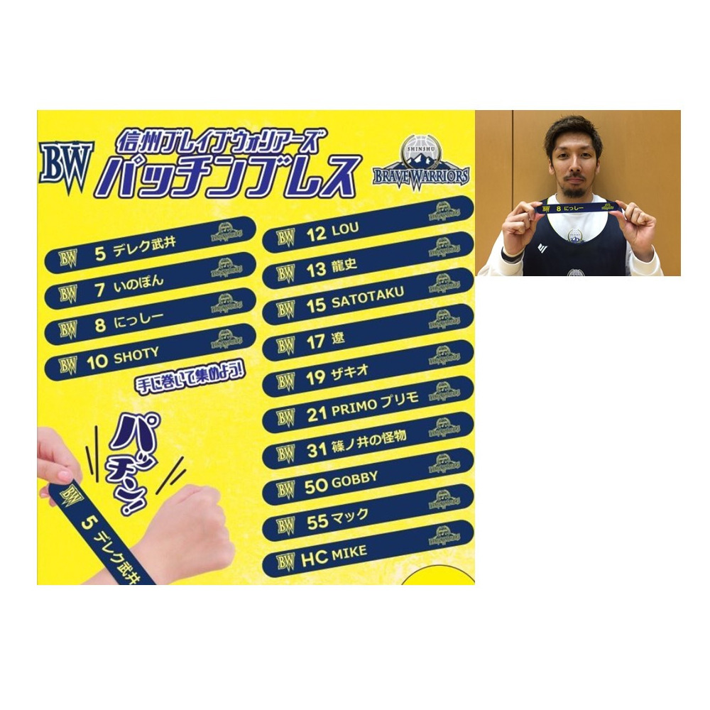 シークレットパッチンブレス 信州ブレイブウォリアーズ B League Bリーグ 公式オンラインショップ