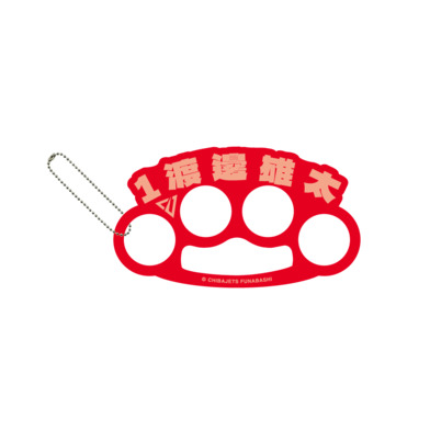 メリケンサック風名前キーホルダー
