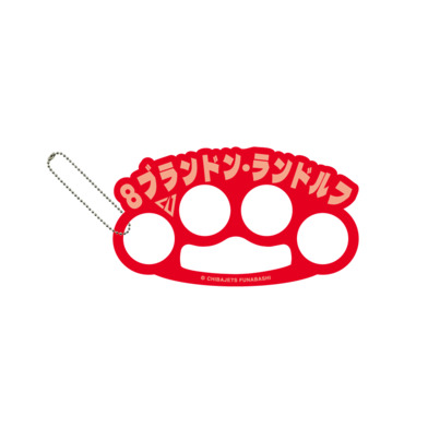 メリケンサック風名前キーホルダー