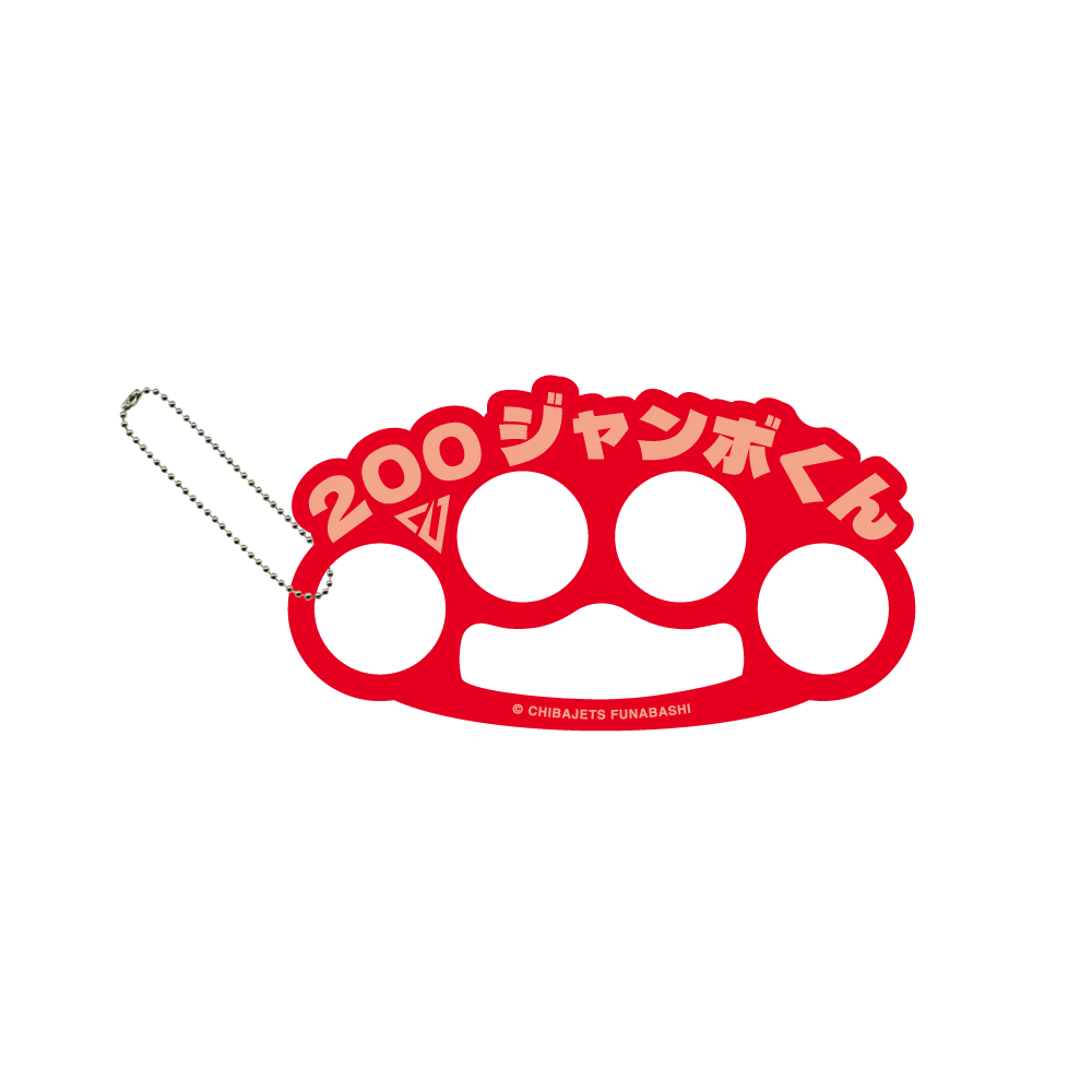 メリケンサック風名前キーホルダー 詳細画像 #200 ジャンボくん 1