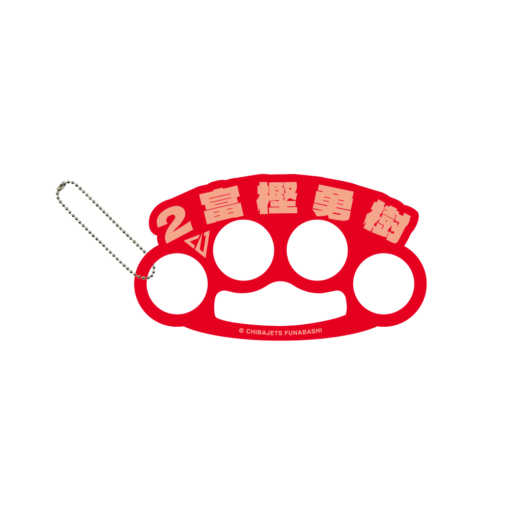 メリケンサック風名前キーホルダー 詳細画像 #2 富樫 勇樹 1