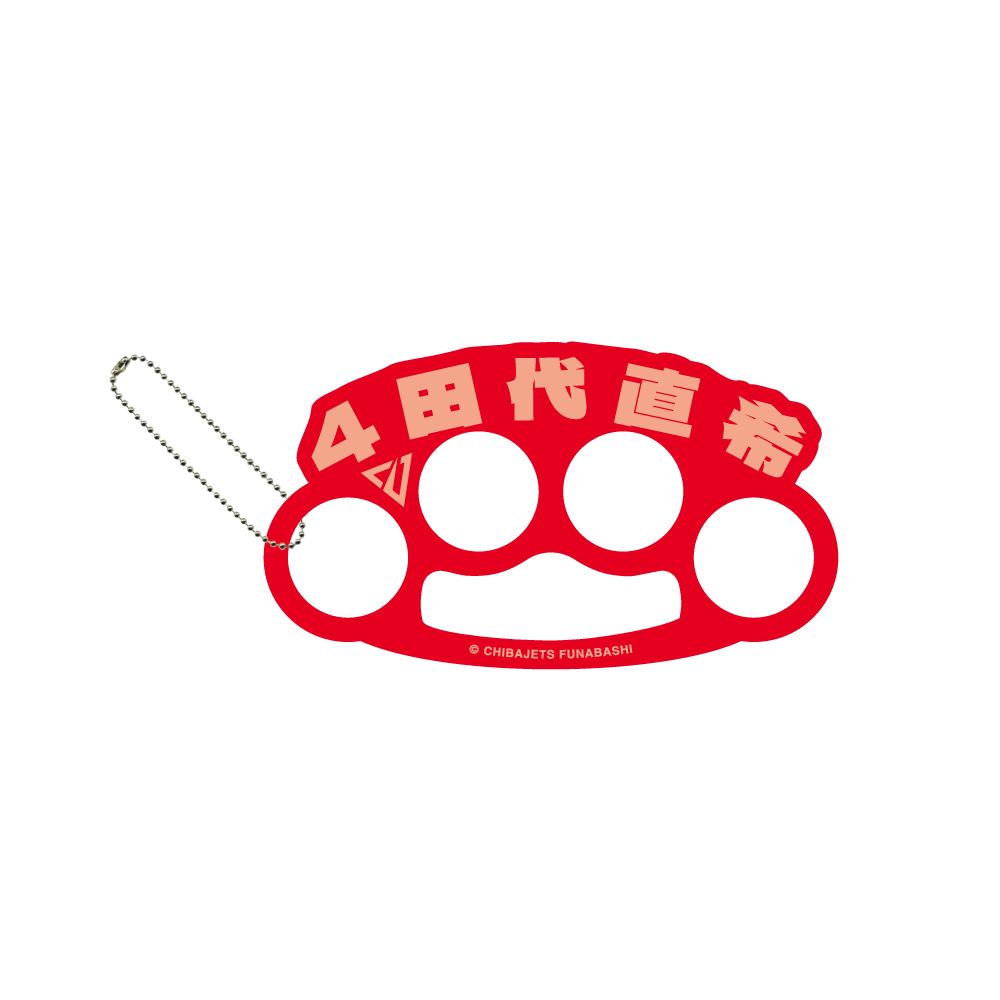 メリケンサック風名前キーホルダー 詳細画像 #4 田代 直希 1