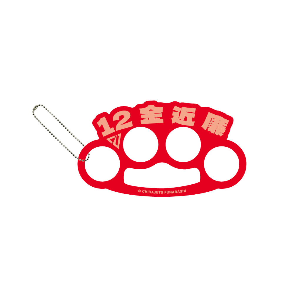メリケンサック風名前キーホルダー 詳細画像 #12 金近 廉 1