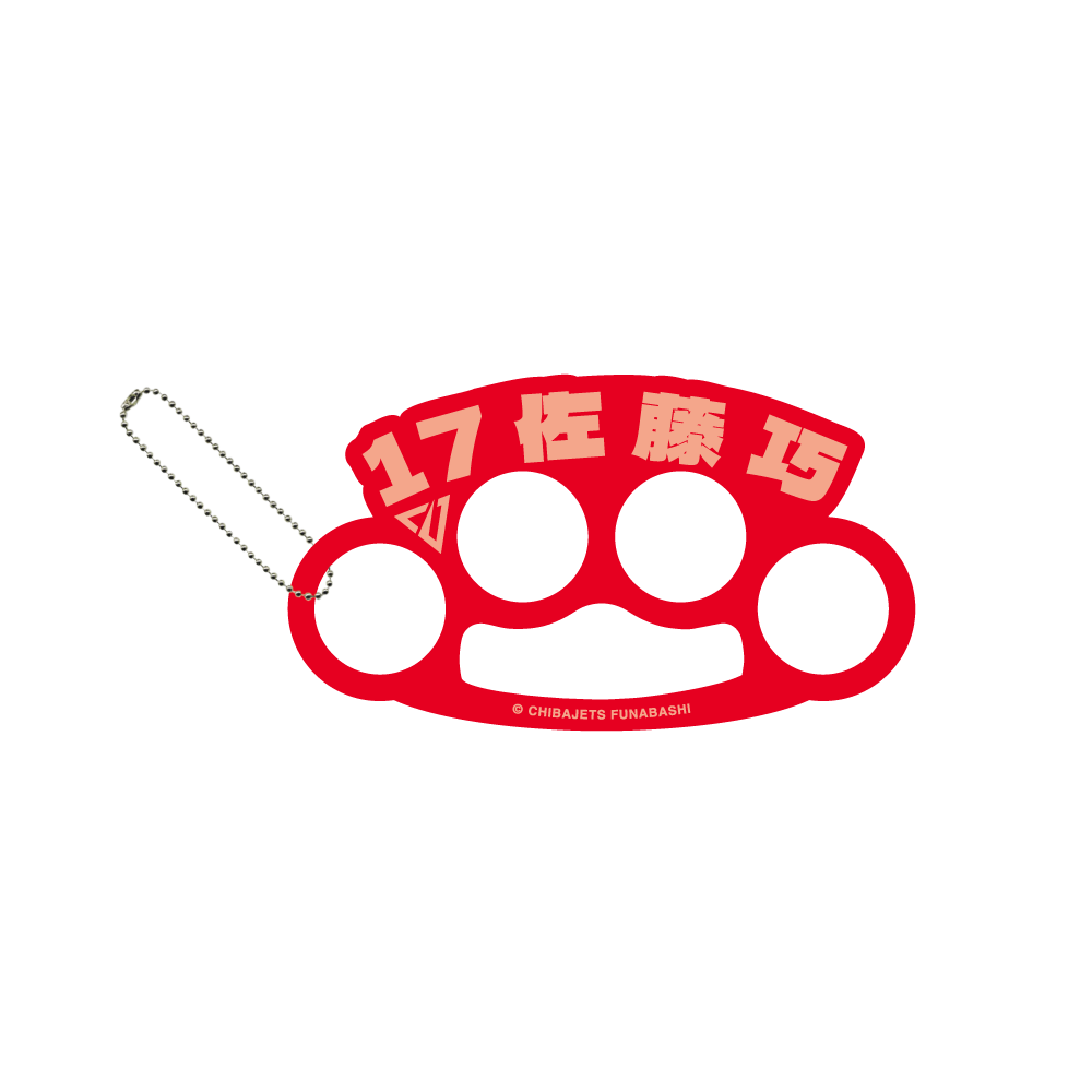 メリケンサック風名前キーホルダー 詳細画像 #17 佐藤 巧 1