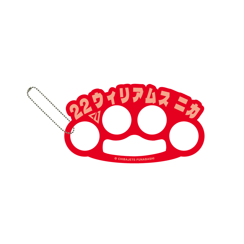 メリケンサック風名前キーホルダー 詳細画像 #22 ウィリアムス ニカ 1