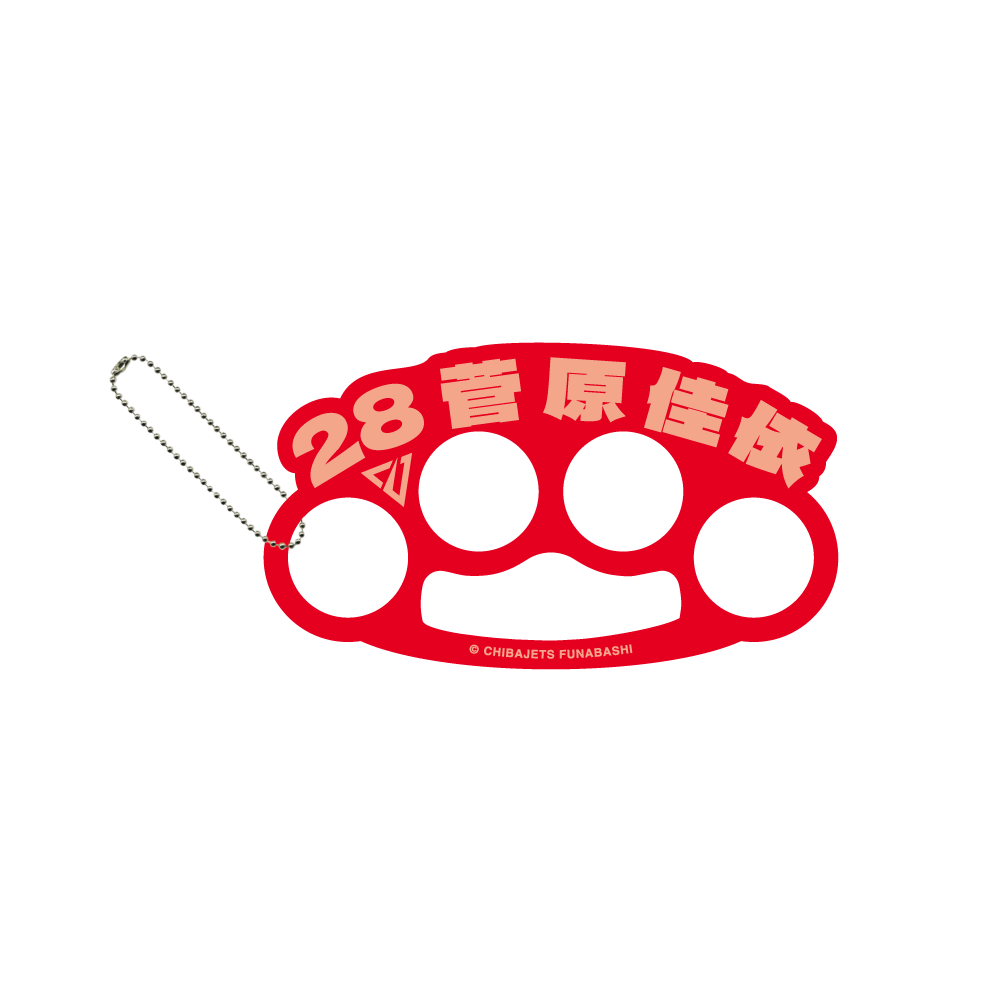 メリケンサック風名前キーホルダー 詳細画像 #28 菅原 佳依 1