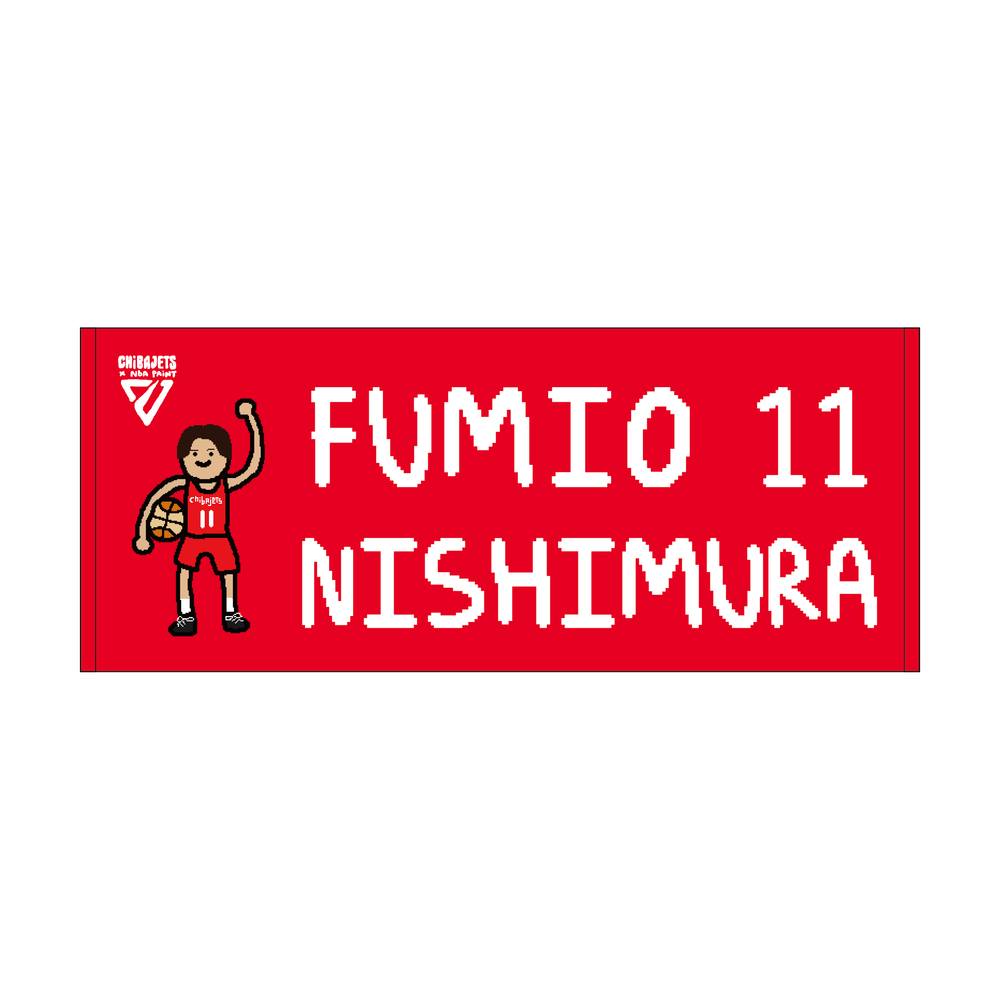 CHIBAJETS&times;NBA PAINT 選手ネームタオル 詳細画像 #11 西村 文男 1