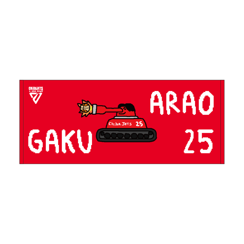 CHIBAJETS&times;NBA PAINT 選手ネームタオル 詳細画像 #25 荒尾 岳 1