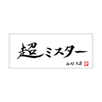 選手直筆メッセージタオル（モノクロ）