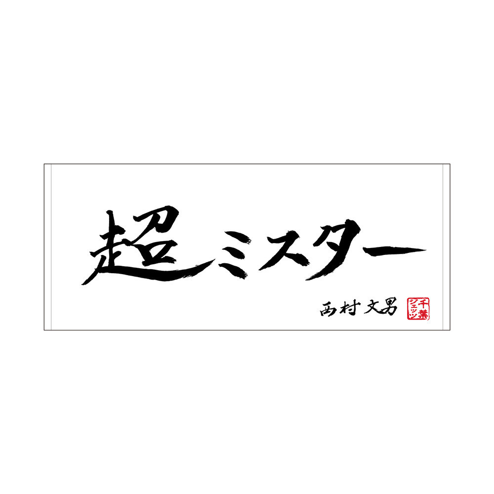 選手直筆メッセージタオル（モノクロ）｜千葉ジェッツ｜B.LEAGUE（B