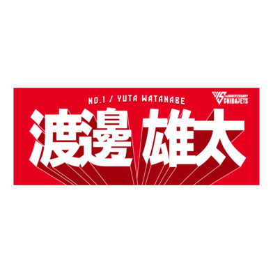 選手名前タオル（2025-26）