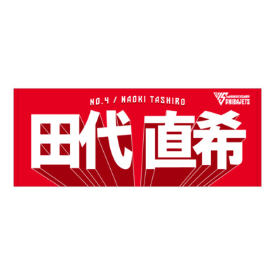 選手名前タオル（2025-26）