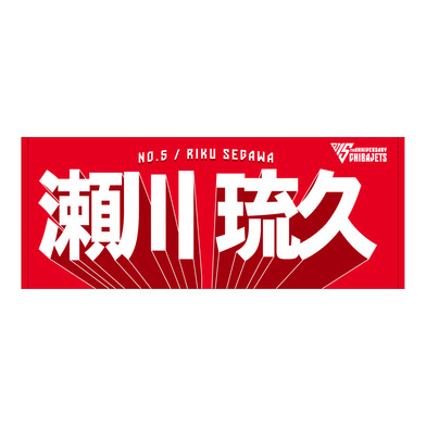 選手名前タオル（2025-26）