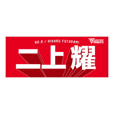 選手名前タオル（2025-26）