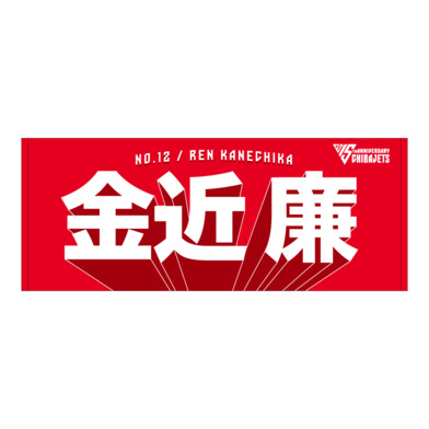 選手名前タオル（2025-26）