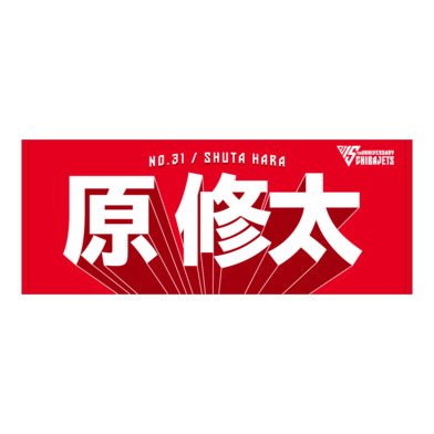 選手名前タオル（2025-26）