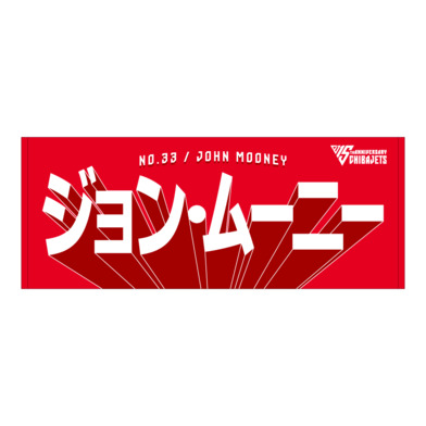 選手名前タオル（2025-26）