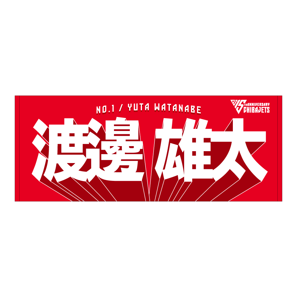 選手名前タオル（2025-26） 詳細画像 #1 渡邊 雄太 1